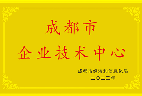 成都市企業(yè)技術中心